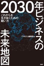 2030年 ビジネスの未来地図