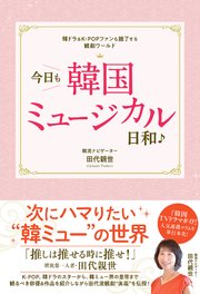 韓ドラ＆K-POPファンも魅了する観劇ワールド 今日も韓国ミュージカル日和♪