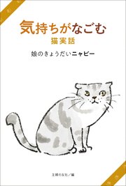 気持ちがなごむ猫実話 娘のきょうだいニャビー