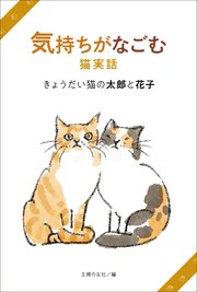 気持ちがなごむ猫実話 きょうだい猫の太郎と花子