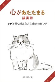 心があたたまる猫実話 メグと乗り越えた人生最大のピンチ