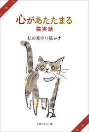 心があたたまる猫実話 私の見守り猫レナ