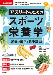 最新改訂版 アスリートのためのスポーツ栄養学