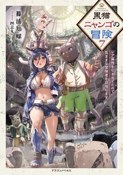 黒猫ニャンゴの冒険 7巻