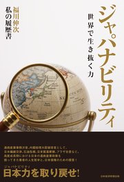 ジャパナビリティ 世界で生き抜く力 ――私の履歴書