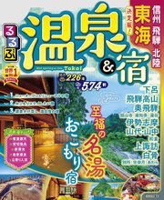 るるぶ温泉＆宿 東海 信州 飛騨 北陸（2022年版）