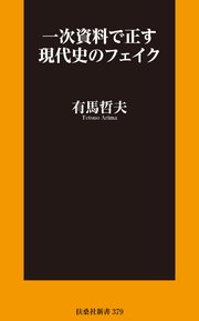 一次資料で正す現代史のフェイク