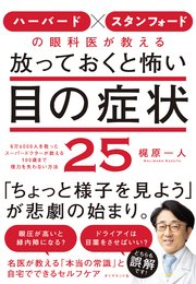 ハーバード × スタンフォードの眼科医が教える 放っておくと怖い目の症状25