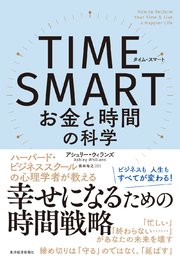 TIME SMART（タイム・スマート）―お金と時間の科学