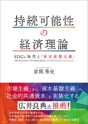 持続可能性の経済理論―SDGs時代と「資本基盤主義」