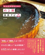 からだがよろこぶ！ ぬる湯温泉ナビ