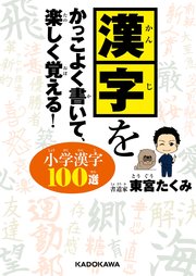 漢字をかっこよく書いて、楽しく覚える！ 小学漢字100選