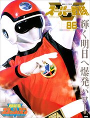 スーパー戦隊 Official Mook 20世紀 1986 超新星フラッシュマン