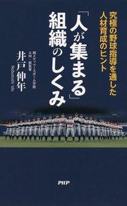 「人が集まる」組織のしくみ