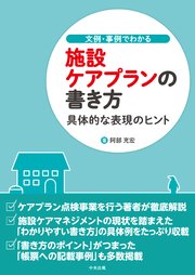 文例・事例でわかる 施設ケアプランの書き方 ―具体的な表現のヒント