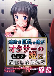 地味な巨乳っ娘がオタサーの（ビッチ）姫に進化しました アドベンチャーゲームブック アダルト版