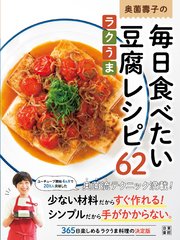 奥薗壽子の毎日食べたいラクうま豆腐レシピ62