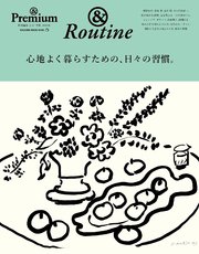 ＆Premium特別編集 心地よく暮らすための、日々の習慣。
