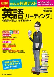 改訂版 大学入学共通テスト 英語［リーディング］の点数が面白いほどとれる本