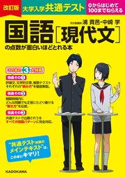 改訂版 大学入学共通テスト 国語［現代文］の点数が面白いほどとれる本