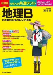 改訂版 大学入学共通テスト 地理Bの点数が面白いほどとれる本