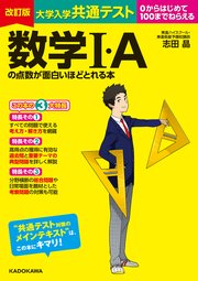 改訂版 大学入学共通テスト 数学I・Aの点数が面白いほどとれる本