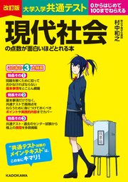 改訂版 大学入学共通テスト 現代社会の点数が面白いほどとれる本