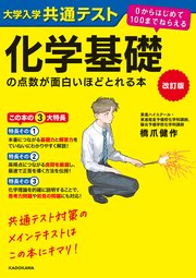 改訂版 大学入学共通テスト 化学基礎の点数が面白いほどとれる本 0からはじめて100までねらえる