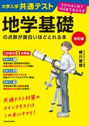 改訂版 大学入学共通テスト 地学基礎の点数が面白いほどとれる本 0からはじめて100までねらえる