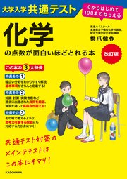 改訂版 大学入学共通テスト 化学の点数が面白いほどとれる本 0からはじめて100までねらえる