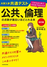 改訂版 大学入学共通テスト 公共、倫理の点数が面白いほどとれる本 0からはじめて100までねらえる