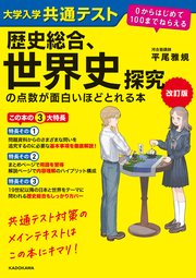 改訂版 大学入学共通テスト 歴史総合、世界史探究の点数が面白いほどとれる本 0からはじめて100までねらえる