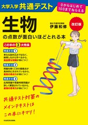 改訂版 大学入学共通テスト 生物の点数が面白いほどとれる本 0からはじめて100までねらえる