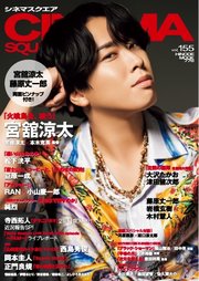 シネマスクエア vol.155