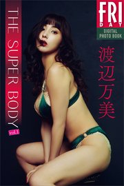 渡辺万美 THE SUPER BODY vol．1 FRIDAYデジタル写真集