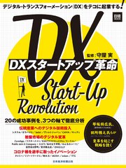 日経ムック DXスタートアップ革命