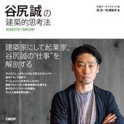 谷尻誠の建築的思考法