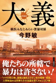 大義 横浜みなとみらい署暴対係