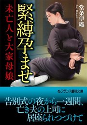 緊縛孕ませ 未亡人と大家母娘 1巻