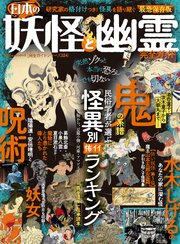 100％ムックシリーズ 完全ガイドシリーズ324 日本の妖怪と幽霊完全ガイド