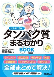 カラダに効く！ タンパク質まるわかりブック