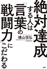 絶対達成する人は「言葉の戦闘力」にこだわる