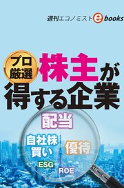 プロ厳選 株主が得する企業（週刊エコノミストebooks）