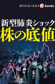 新型肺炎ショック 株価の底値（週刊エコノミストebooks）