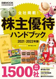 日経ムック 株主優待ハンドブック 2021－2022年版