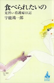 食べられたいの 見習い看護婦日記