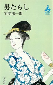 男たらし