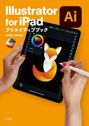 Illustrator for iPad クリエイティブブック