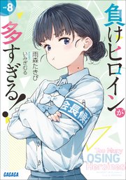 負けヒロインが多すぎる！