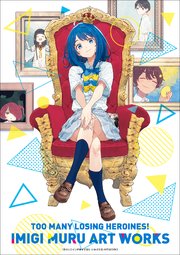 負けヒロインが多すぎる！